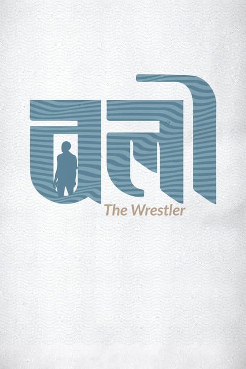 The Wrestler (2023) poster