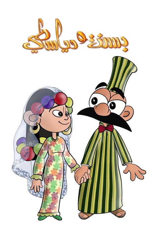 Bassant and Diyasty (2008) poster