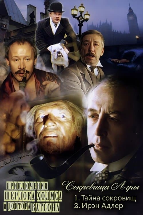 The Adventures of Sherlock Holmes and Dr. Watson: The Treasures of Agra (1983) poster