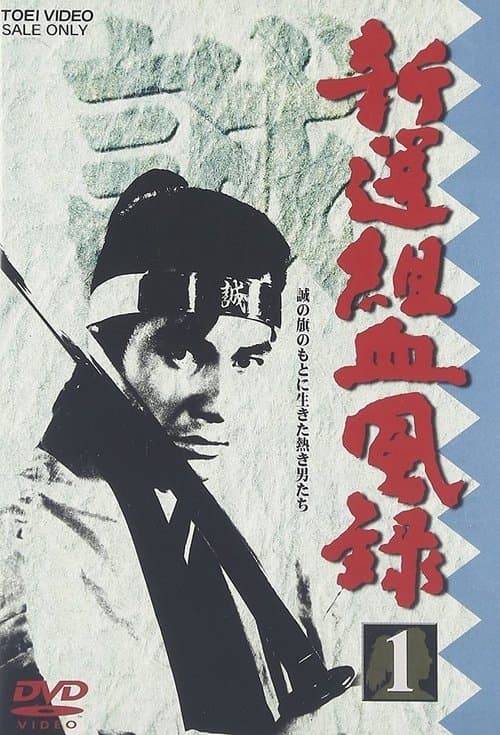 Bloody Journal of the Shinsengumi (1998) poster
