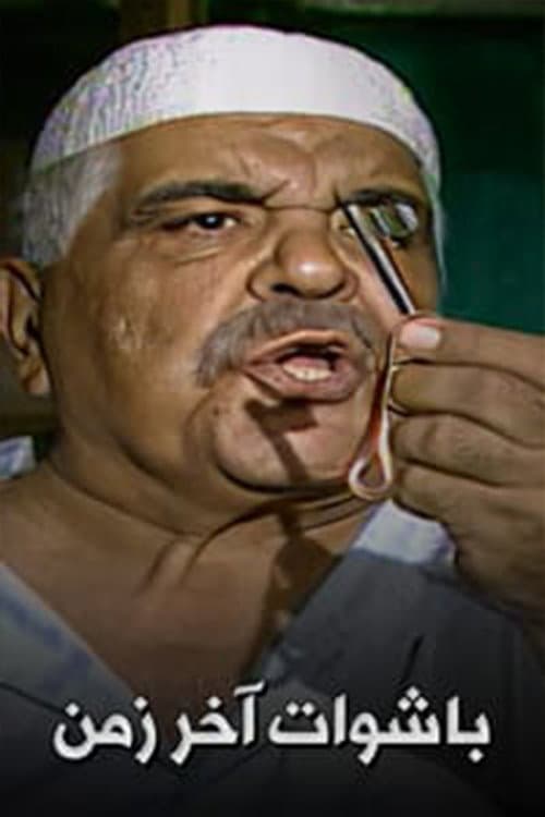 PASHAWAT AKHER  ZAMAN (2004) poster