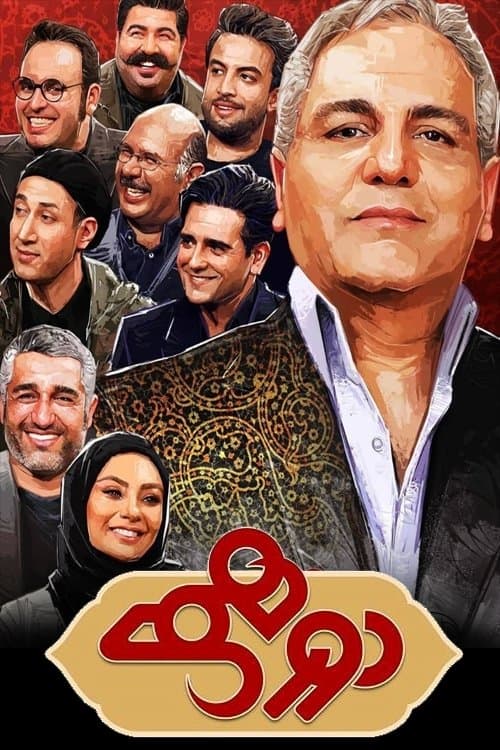 Dorehami (2016) poster