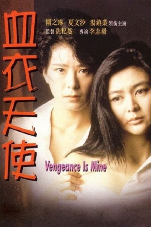 Vengeance is Mine (1988) poster