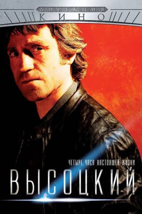 Vysotsky. Four Hours of Real Life poster