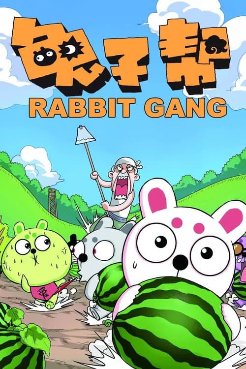 兔子帮 (2012) poster