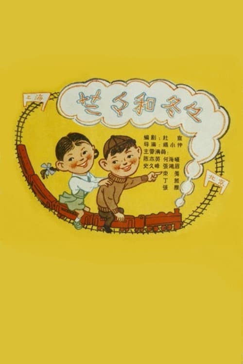 Lalan and Dongdong (1958) poster