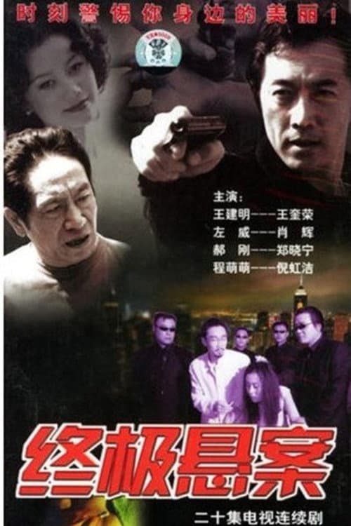 终极悬案 (2003) poster