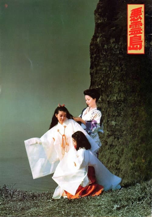 Island of the Evil Spirits (1981) poster