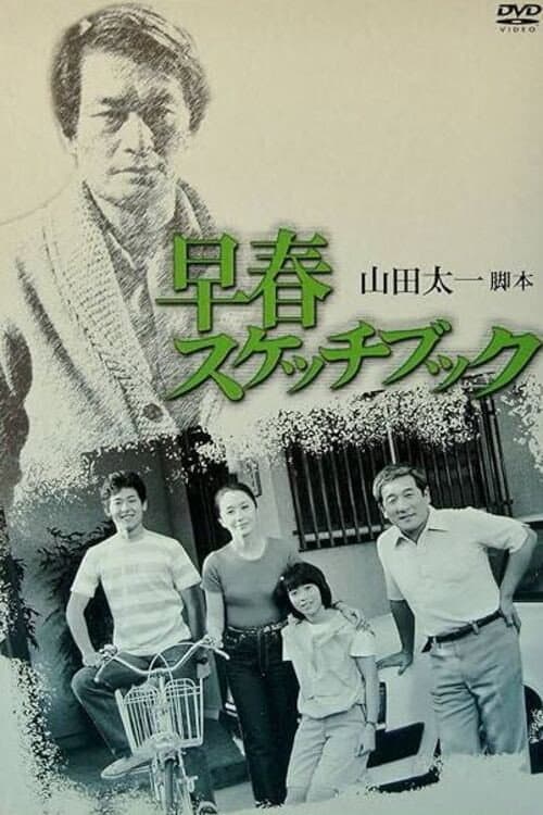Sketchbook of Early Spring (1983) poster