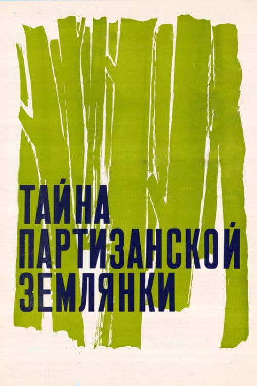 The Secret of the Partisan Dugout (1975) poster