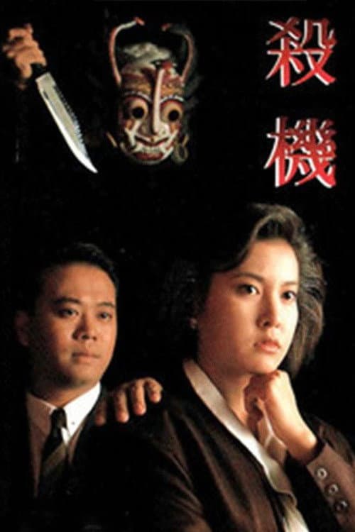 To Get Away With Murder (1991) poster