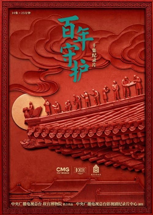 百年守护 poster