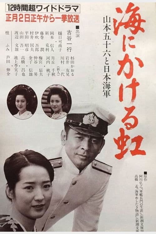 Umi ni kakeru Niji: Yamamoto Isoroku to Nippon Kaigun (1983) poster