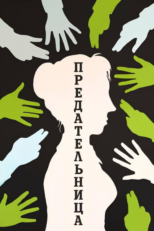 Traitress (1977) poster