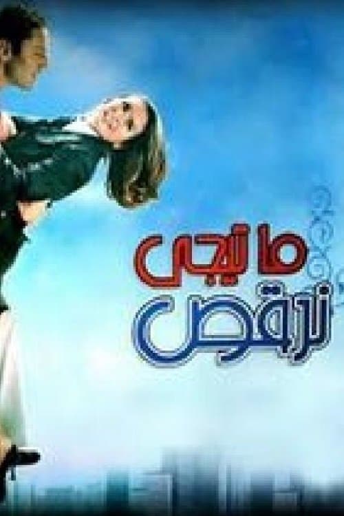 Let's Dance (2006) poster