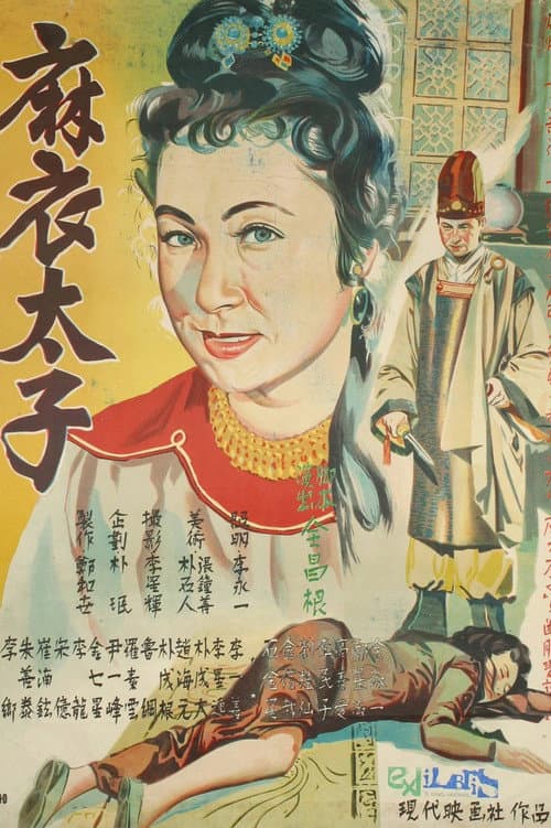 Prince in Yam Clothes poster