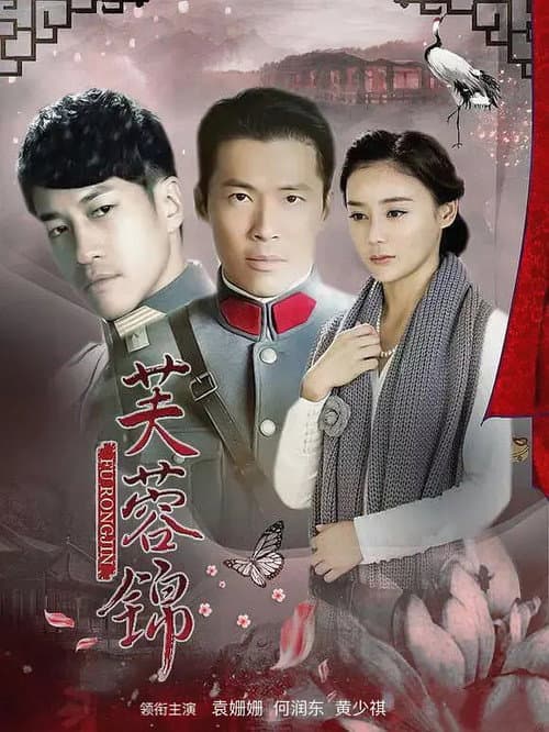 芙蓉锦 (2015) poster
