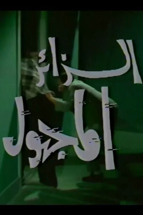 الزائر المجهول poster