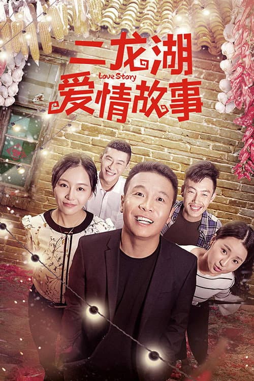 Er Longhu Love Story (2018) poster