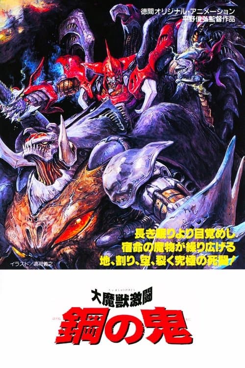Demon of Steel: Battle of the Great Demon Beasts (1987) poster