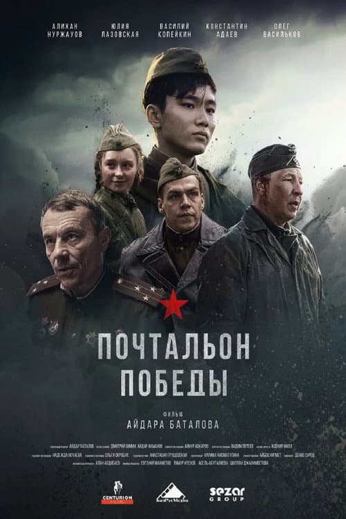 Почтальон победы (2026) poster