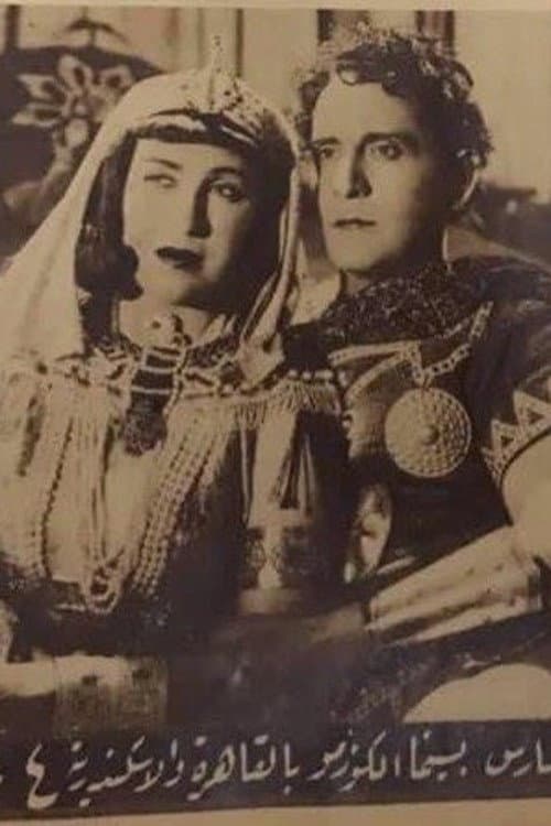Cleopatra (1943) poster
