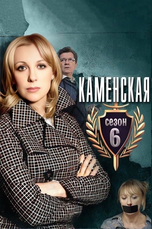 Kamenskaya - 6 (2011) poster
