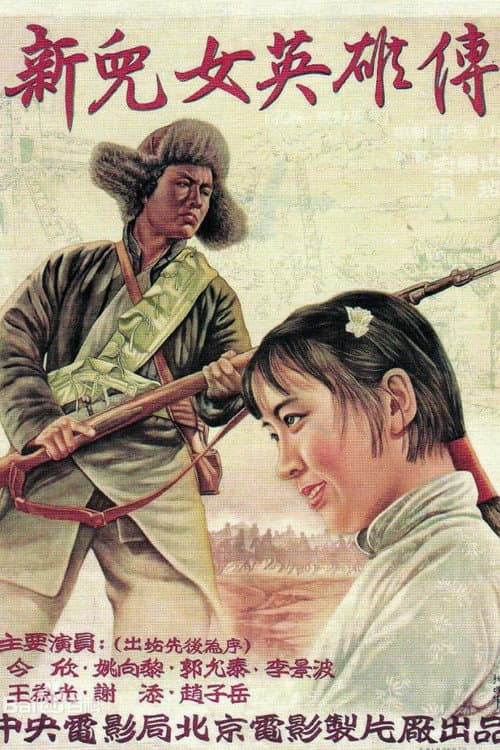 New Heroes and Heroines (1951) poster