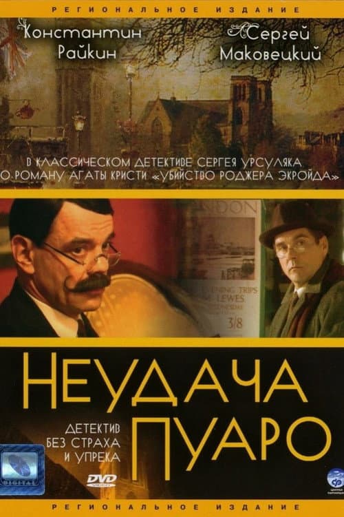 The Murder of Roger Ackroyd (2002) poster