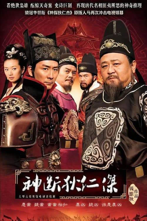 神断狄仁杰 (2010) poster