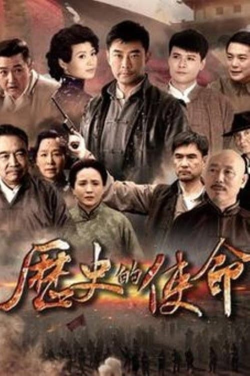 历史的使命 (2015) poster