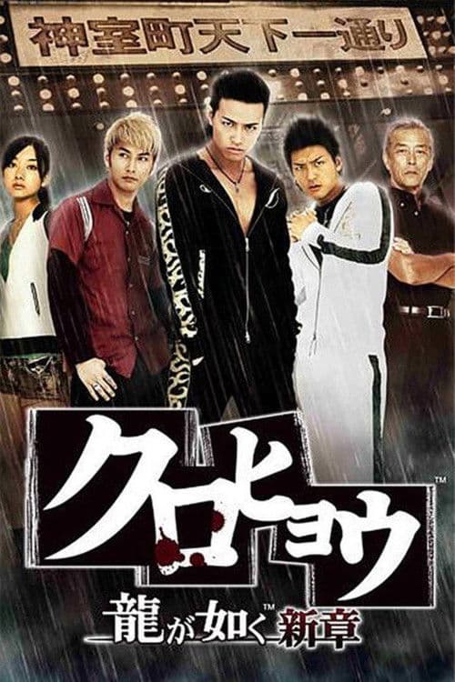 Kurohyō: Ryū ga Gotoku Shinshō (2010) poster