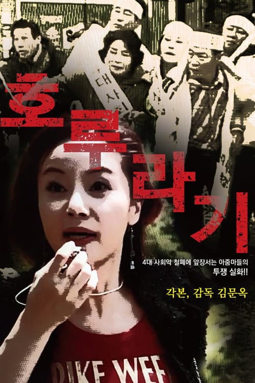 호루라기 (2026) poster