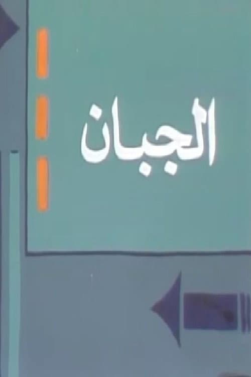 الجبان poster