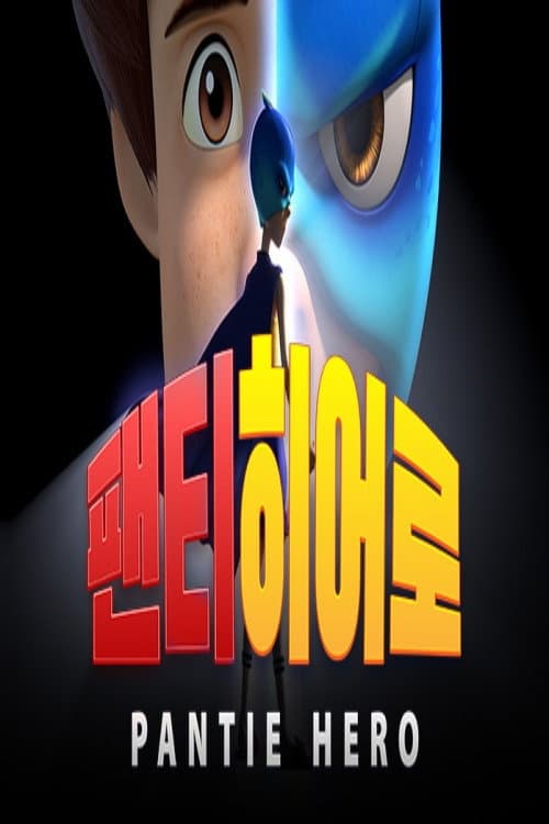 팬티히어로 (2023) poster