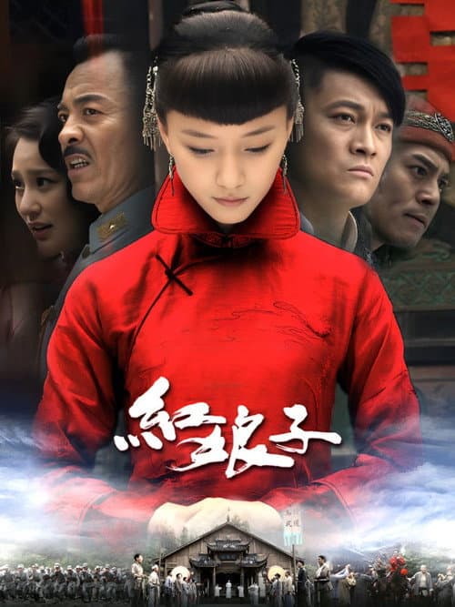 Hong Niang Zi (2012) poster