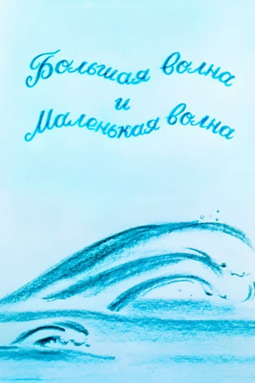 The Big Wave And The Small Wave (1984) poster