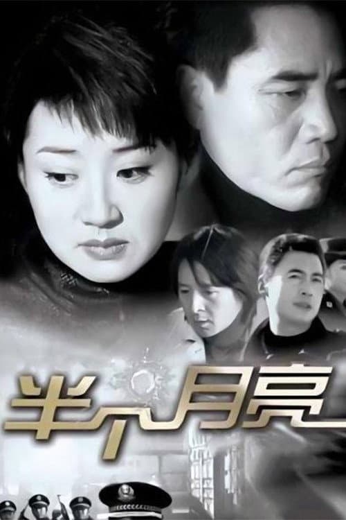 半个月亮 (2004) poster