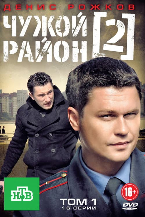 Чужой район 2 (2013) poster