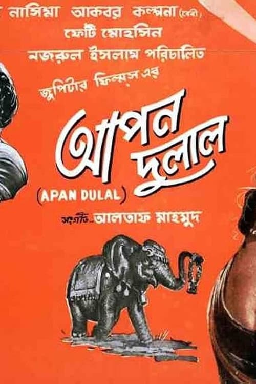 Apon Dulal (1966) poster