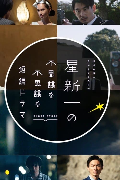 Hoshi Shinichi no Fushigina Fushigina Tanpen Dorama (2022) poster