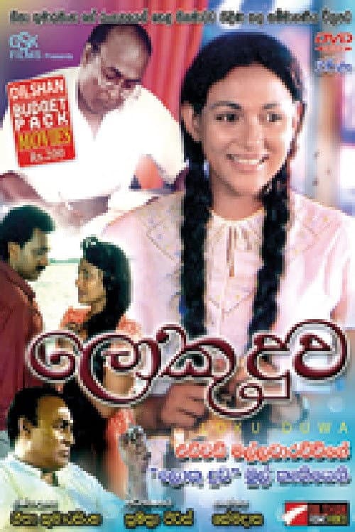 Loku Duwa poster