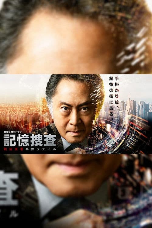 Kioku Sousa ~Shinjuku Higashi-sho Jiken Fairu~ (2019) poster
