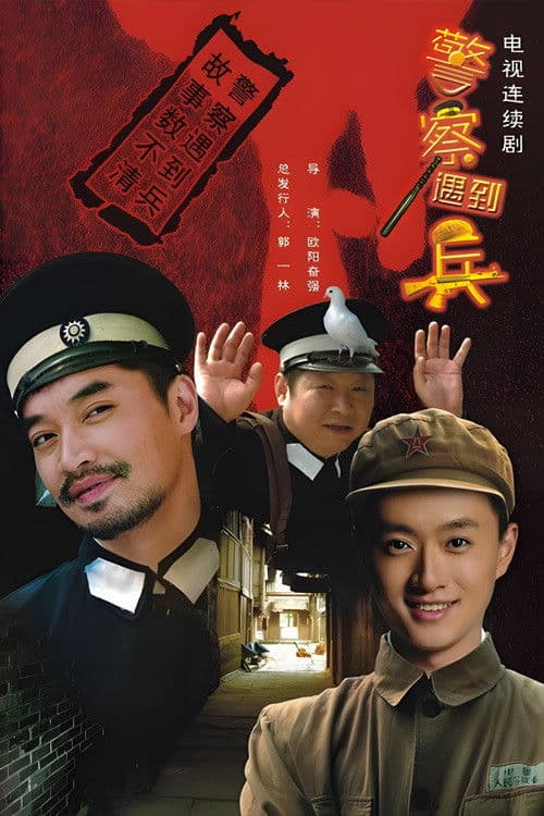 Jing Cha Yu Dao Bing (2010) poster