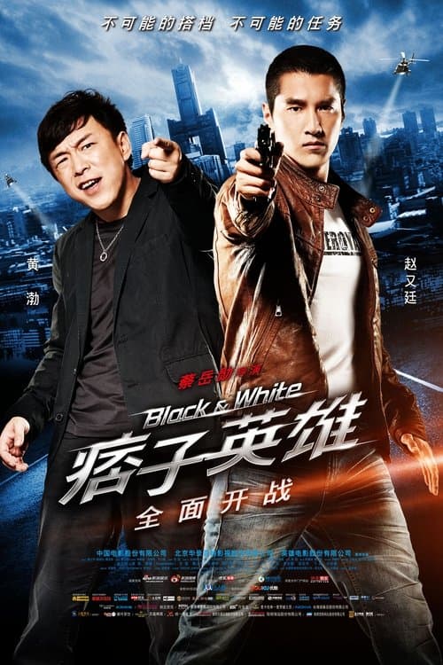 Black & White: The Dawn of Assault (2012) poster
