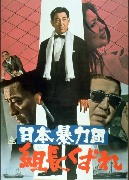 Japan's Violent Gangs: Degenerate Boss (1970) poster