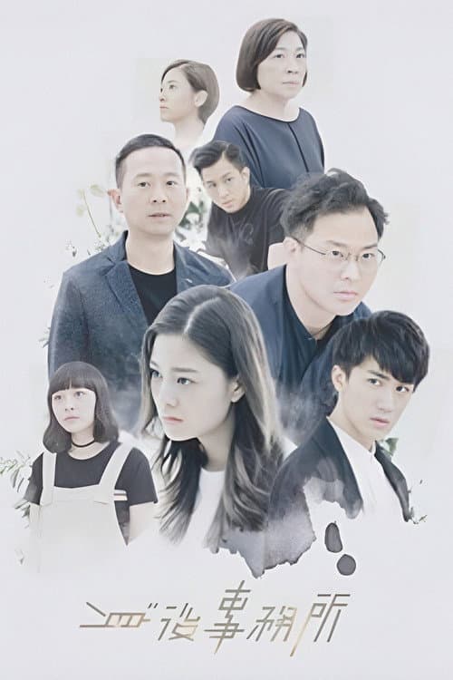 Afterlife Firm (2018) poster