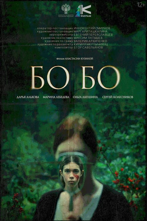 Bo-bo (2026) poster