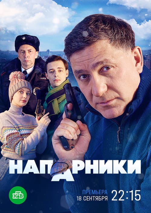 Напарники (2023) poster