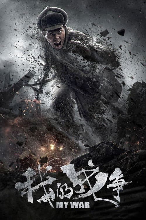 My War (2016) poster